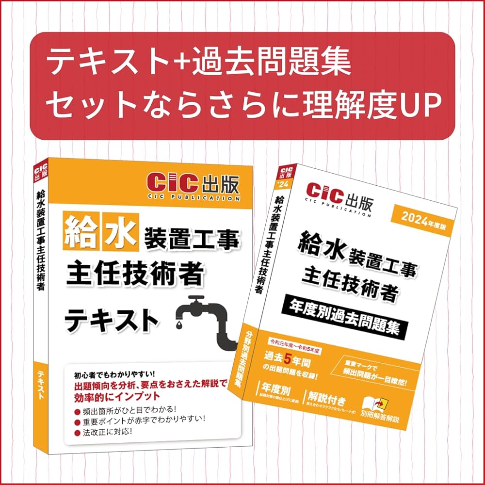 2023年度版 （令和5年） CICの給水装置工事主任技術者DVD講座セット Amazon.co.jp: 給水装置工事主任技術者 テキスト 2023年度版(令